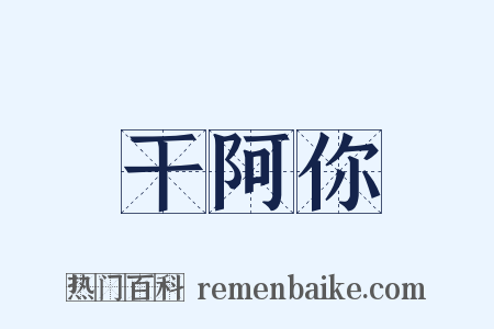 干阿你是什么意思的图片